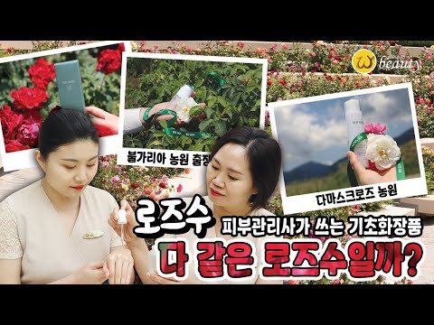 <strong>피부관리사가</strong> 추천하는 #기초화장품 / 로즈수, 다 똑같은 로즈수인가? #위뷰티 #위스킨 #다마스크로즈