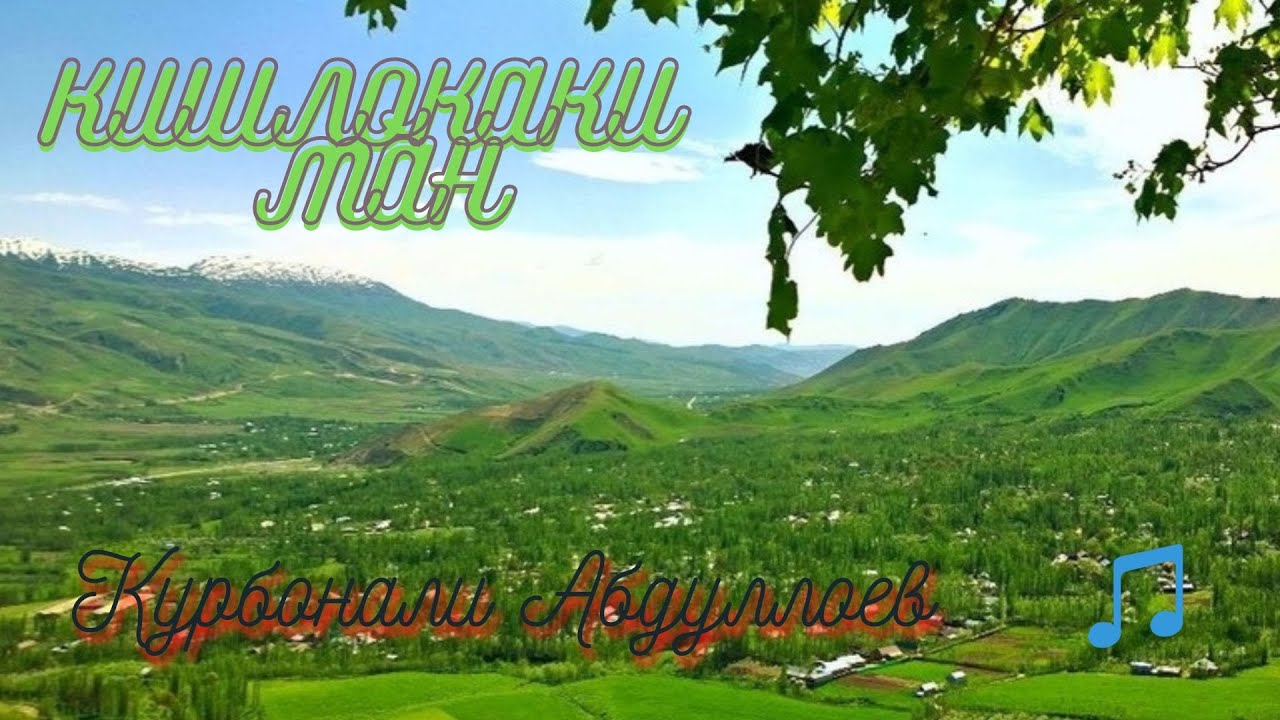 Кишлокаки ман, буи чаппоти дорад - Курбонали Абдуллоев