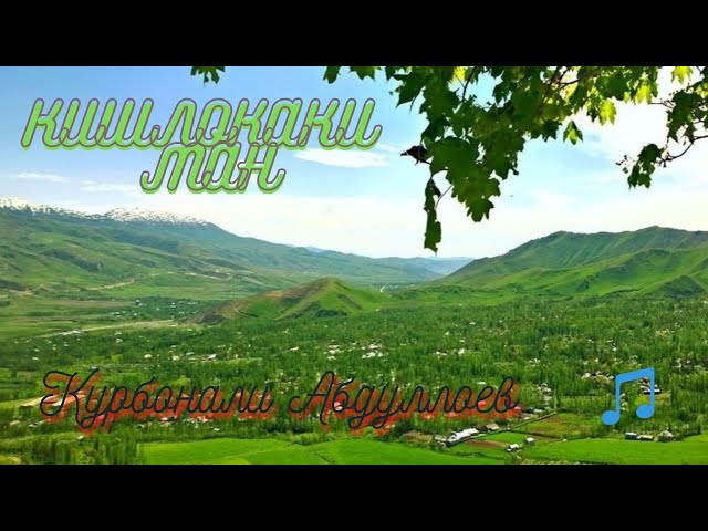 Кишлокаки ман, буи чаппоти дорад - Курбонали Абдуллоев