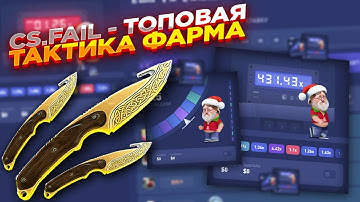 CS.FAIL - ТОПОВАЯ ТАКТИКА ФАРМА | СТАВКИ НА КС ФЕЙЛ ТАКТИКА промокод