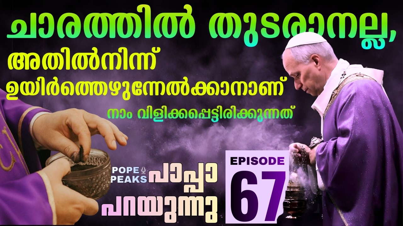 പാപ്പാ പറയുന്നു EP 67 | സമൂഹമെന്ന നിലയിലും തെറ്റുകൾ തിരിച്ചറിയാനുള്ള സമയമാണ് വലിയനോമ്പ് #popespeaks