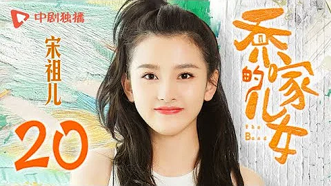 喬家的兒女 第20集 （白宇、宋祖兒、毛曉彤、張晚意 領銜主演） - 天天要聞