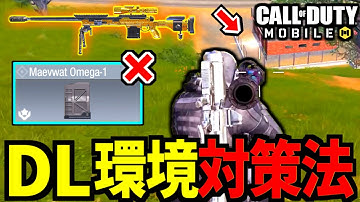 【CoD:MOBILE】バトロワ「スナイパーDL環境」を完全に対策する戦法【CoDモバイル】