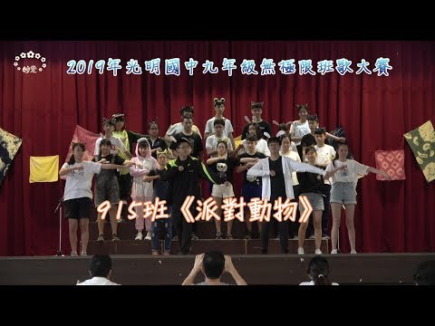 2019年臺中市立光明國中九年級無極限班歌大賽~915班《派對動物》