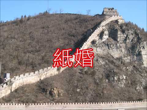 紙婚 (By 1AM) (原唱：李克勤)