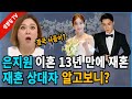 【성창힐】은지원, ‘9살 연하’ 스타일리스트와 재혼 발표, 팬들도 응원, 재혼상대자의 정체는?