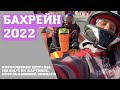 Бахрейн 2022: что посмотреть? Скорость140 км/ч и штрафы