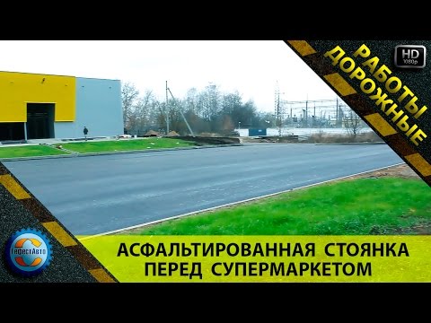 Строительство асфальтированной автостоянки перед супермаркетом. Асфальтированная автостоянка.