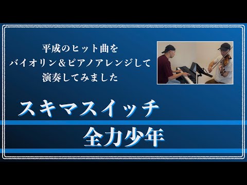 スキマスイッチ／全力少年【平成ヒット曲バイオリン＆ピアノアレンジして弾いてみた】010