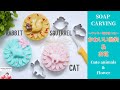 クッキー型でつくる簡単ソープカービング｜SOAP CARVING  FLOWER｜初心者｜EASY｜作り方｜BIGGNER｜HOW TO MAKE｜