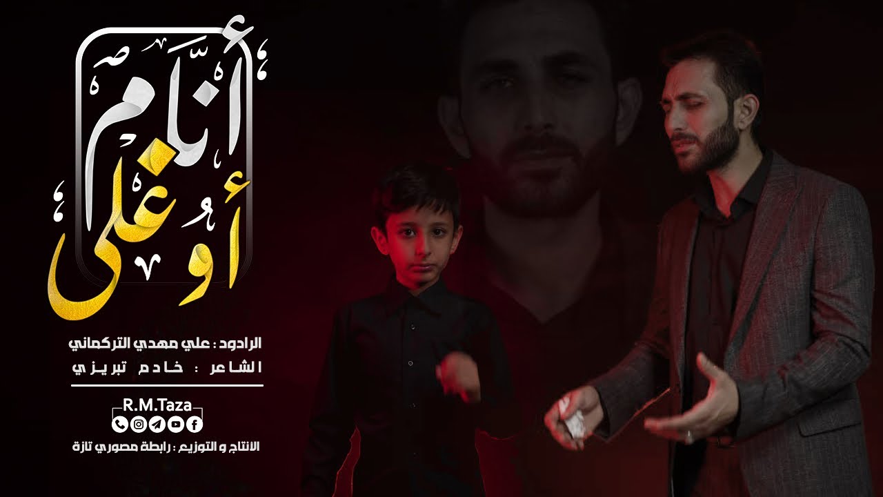 انام اوغلى || علي مهدي التركماني || محرم الحرام ١٤٤٥هـ