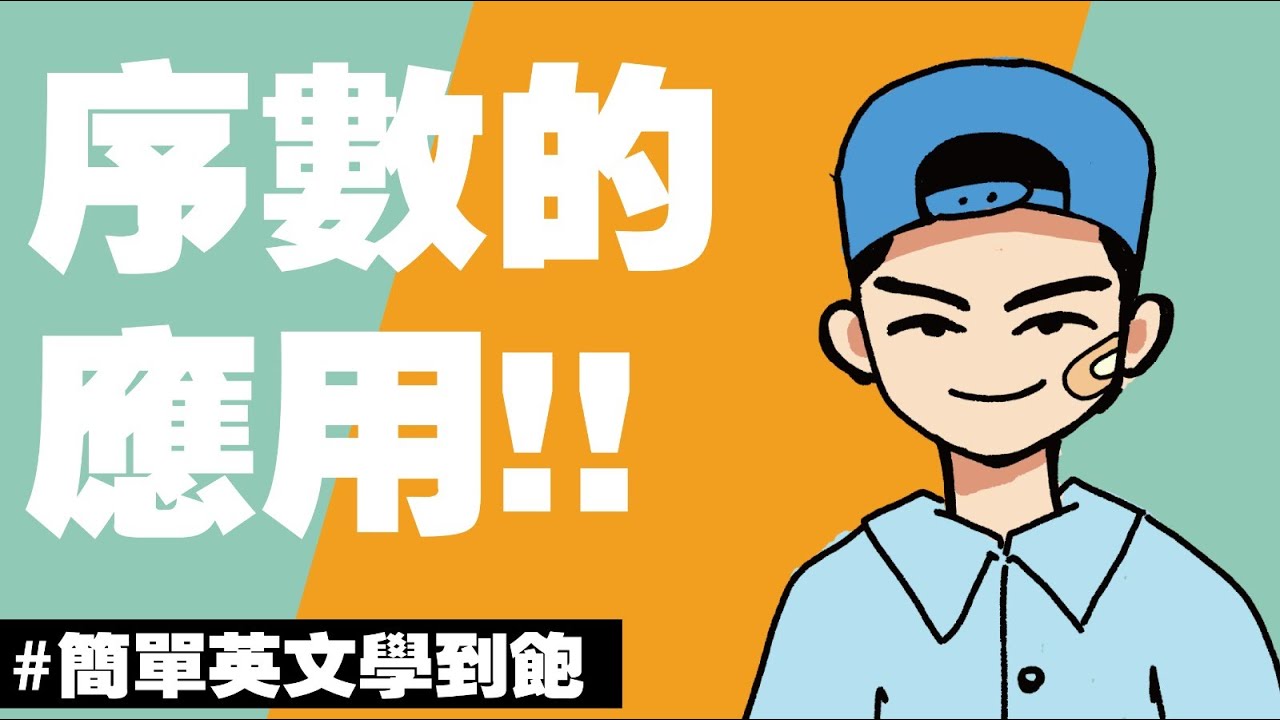 【First Second Third 等序數應用】跟One Two Three 有何分別? | 數字英文一次搞懂 #英語教學 #序數詞 ...