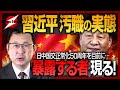 【習近平・元部下が暴露】「総書記3選」を目前に米国騒然！情けなすぎる青年時代から汚職と腐敗まみれの習近平政権の実態