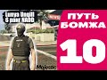 Как я получил 6 ранг за один день — ПУТЬ БОМЖА Majestic RP #10