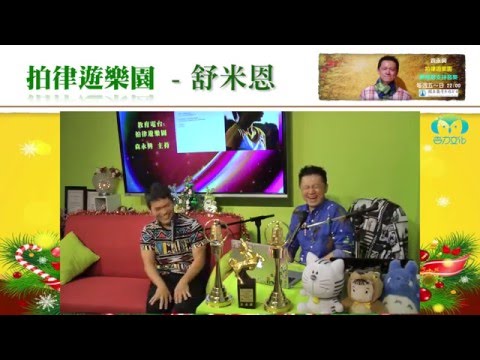 《拍律遊樂園》節目預告 - 舒米恩