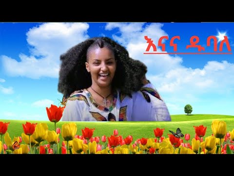 Ethiopian Old Music እናና ዱባለ እኔስ ሄድኩልህ ሁሉን ትችልህ Old Ethiopian Classic