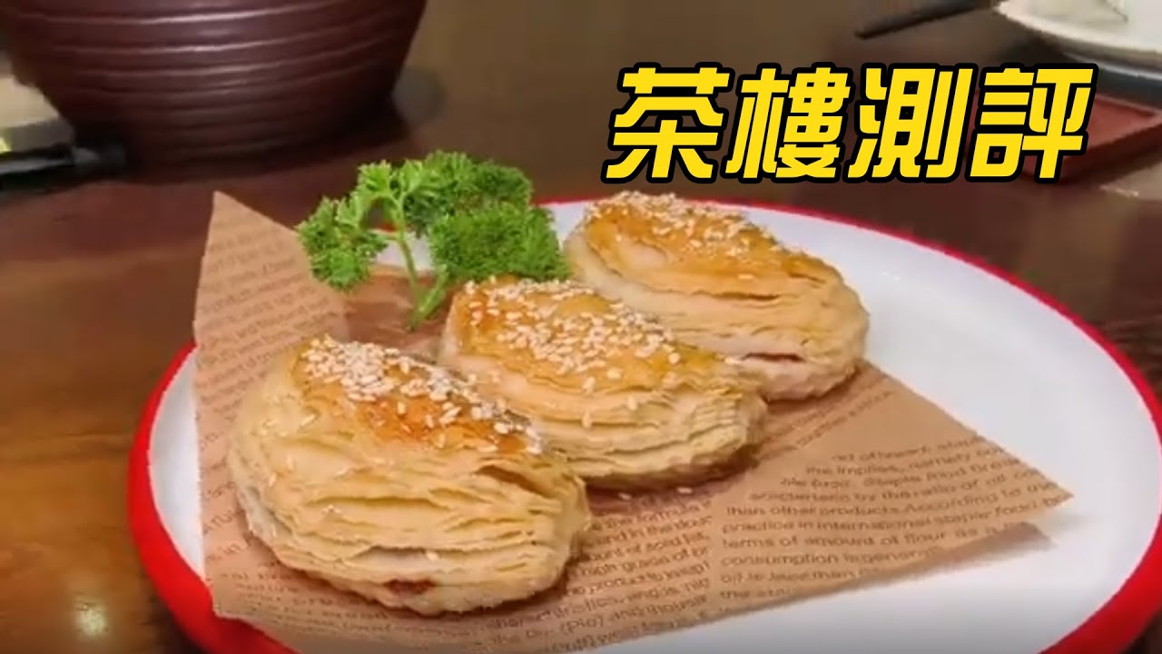 佛山&順德茶樓測評，實地嚐過才有話說