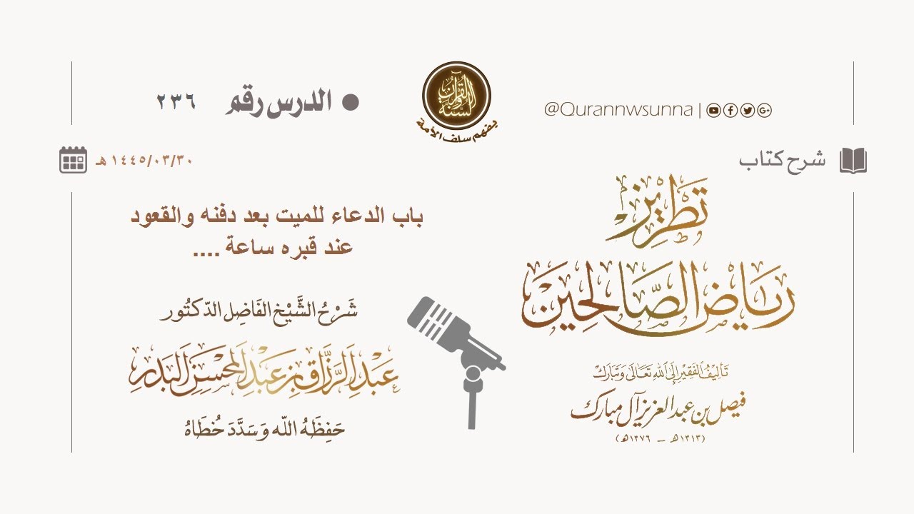 شرح كتاب: #تطريز_رياض_الصالحين للمؤلف فيصل آل مبارك | للشيخ الفاضل/ د.عبد الرزاق البدر وفقه الله 236