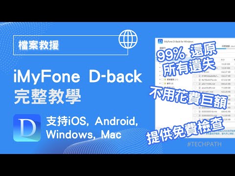99% 找回 Windows+手機照片遺失數據恢復｜iPhone + SD Card 資料救援｜iMyFone D Back 復原還原檔案救援工具