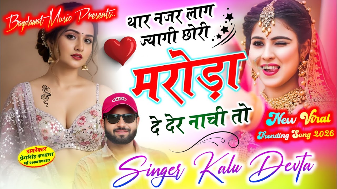 कालु देवता का ट्रेडिंग सॉग | थार नजर लाग ज्यागी छोरी मरोड़ा दे देर नाची तो | singer kr devta Song 
