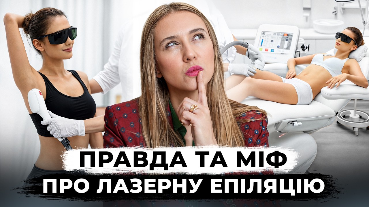 Результат назавжди? Чому у одних є ефект від лазерної епіляції, а у інших – ні