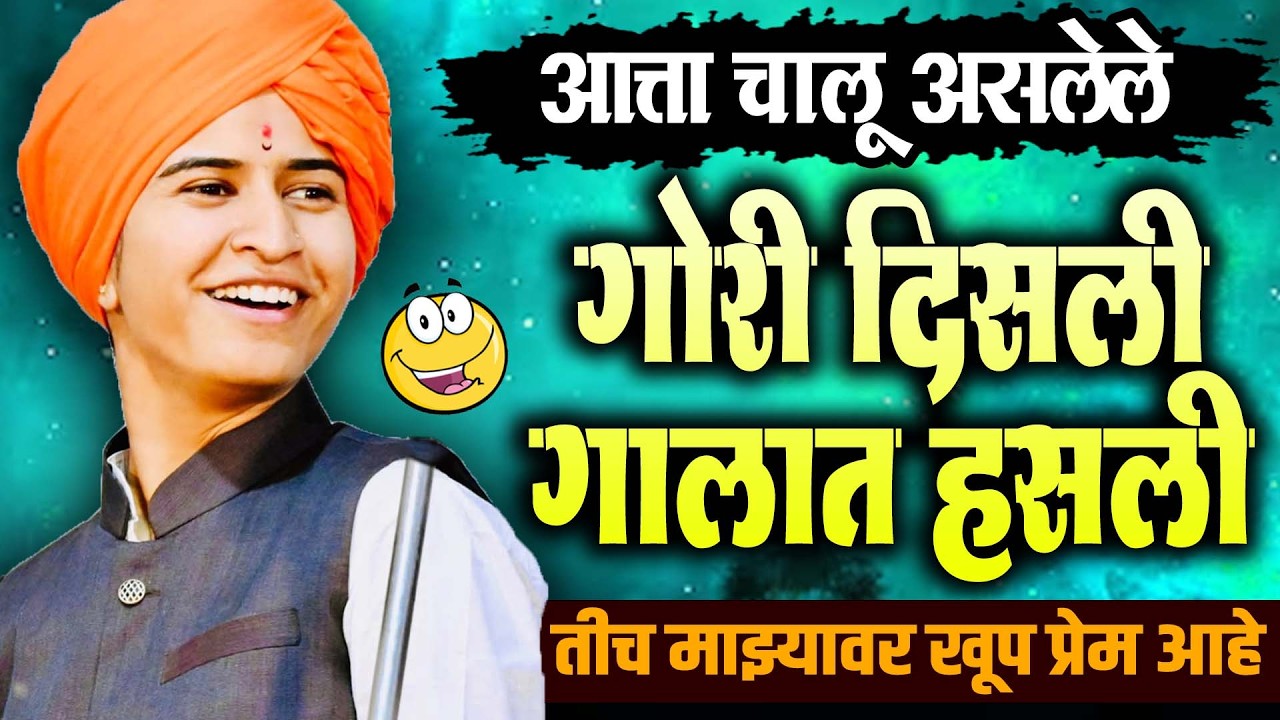 गोरी दिसली - गालात हसली | शिवलीला ताई पाटील - shivlila tai patil