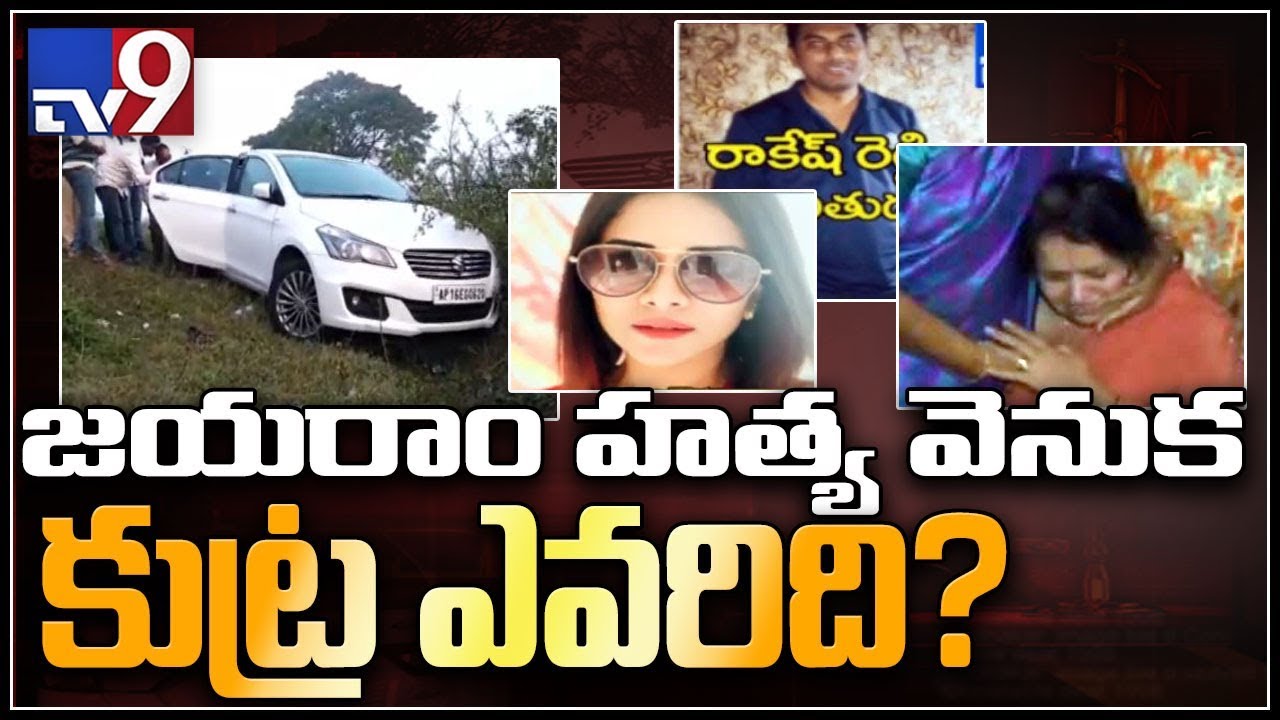 Tv9 Rakesh Reddy Rakesh Reddy prime accused in Jayaram murder case - TV9 - YouTube