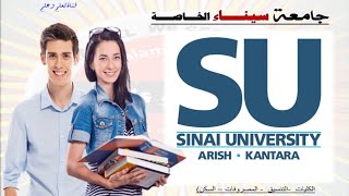 جامعة سيناء الخاصة (ملجأ الطلاب أصحاب المجاميع المنخفضة) المكان - المصروفات - التنسيق - رابط التقديم