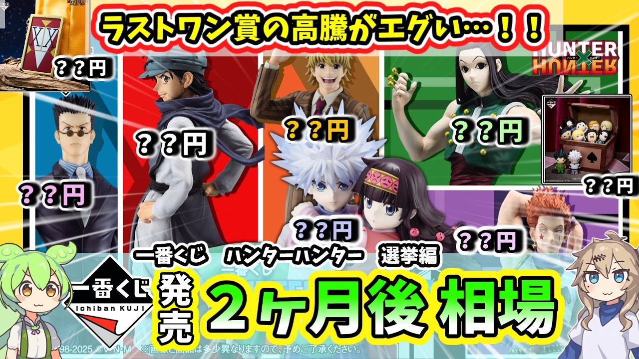 【2ヶ月後相場】一番くじ ハンターハンター Cross the X Day 選挙編 アルカ編  相場 フィギュア