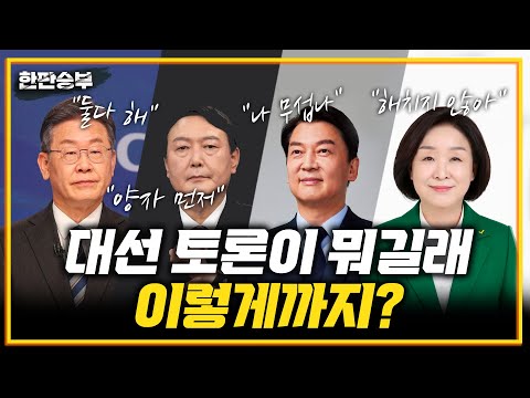 1/27(목) [한판승부] 4자토론vs양자토론 (성일종) 주식양도세 폐지vs코스피 5천 (채이배vs윤창현) <strong>윤석열</strong> 화법의 <strong>비밀</strong>(김진애)