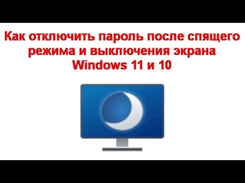 Как отключить пароль после спящего режима и выключения экрана Windows 11 и Windows 10