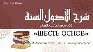 8. "Шесть основ": Достоинство знания и обладателей его || Наиль Абу Салих