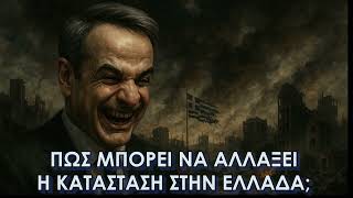 Παρέδωσε ολοκληρωτικά την Ελλάδα στους Παγκοσμιοποιητές