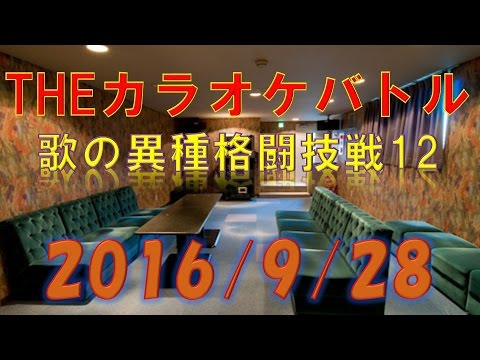 [2016/9/28]THEカラオケバトル 歌の異種格闘技戦12