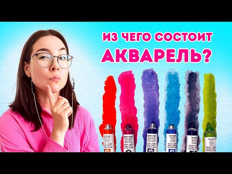 Видео: Из чего делают акварельные краски!?