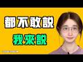 都不敢說，我來說，這才是對中共經濟最致命的打擊！！外賣員越多，反應出來的失業潮呈指數級增長！？七七叭叭TALK第948期20260822