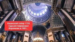 Казанский собор с его непредсказуемой историей