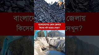 বাংলাদেশের কোন জেলায় কিসের খনি রয়েছে দেখুন? #dinajpur #joypurhat #netrokona #coxsbazar #gopalgan