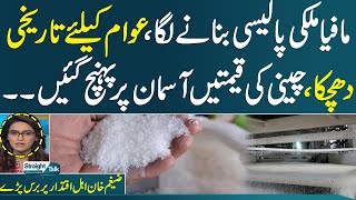 Sugar Price | Another Crisis in Pakistan | Zaigham Khan Lashes out at govt on current crisis