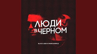 Сука - Black Lego, MarQ Markuz