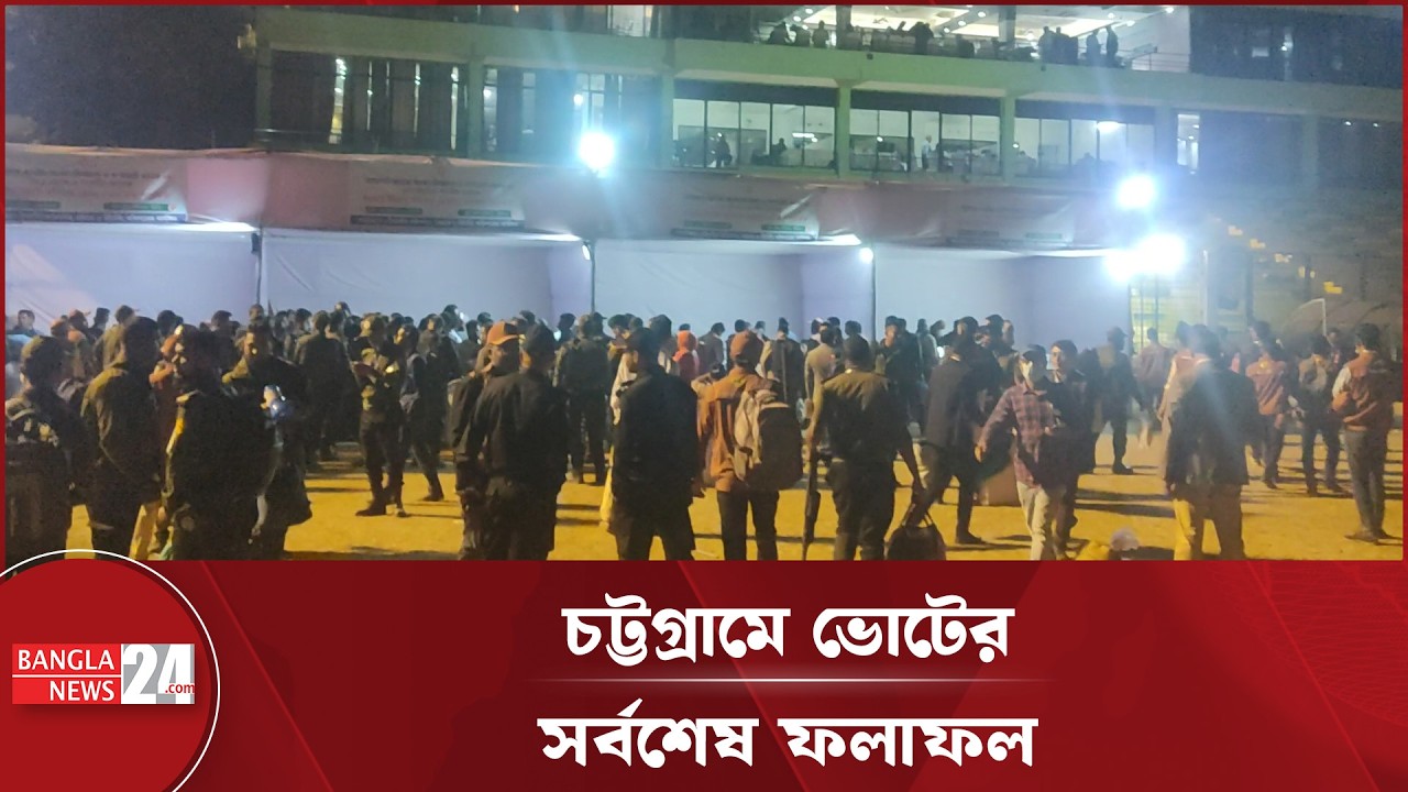 চট্টগ্রামের ১৬টি আসনে সর্বশেষ ফলাফলে এগিয়ে যারা | Election 2026