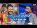 كيفاه البلايلي عرف وين هشام بكار باش يشوط ضربة الجزاء في الكلاسيكو 