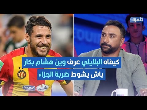 كيفاه البلايلي عرف وين هشام بكار باش يشوط ضربة الجزاء في الكلاسيكو