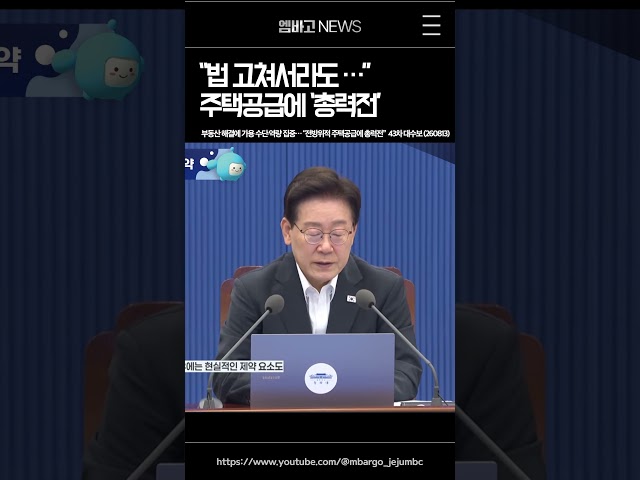 주택공급 '총력전' 🏠