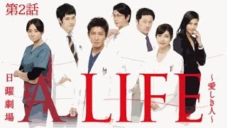 A LIFE～愛しき人～【第2話あらすじ】