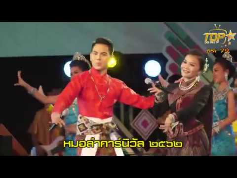 เต้ยลา | วงโปงลางวิทยาลัยนาฏศิลป์ร้อยเอ็ด | Morlumcarnival2019 | 06.09.2562