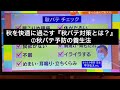 【236】秋を快適に過ごす『秋バテ対策とは？』②秋バテ予防の養生法