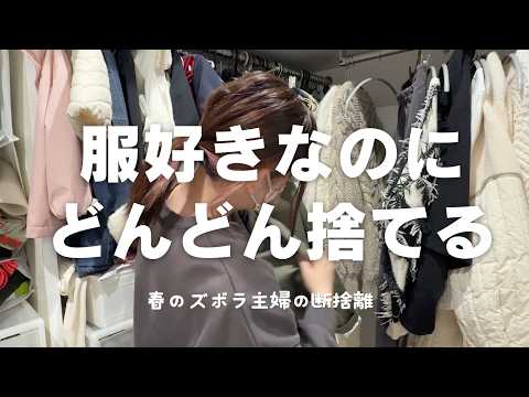 春が来る！服の 断捨離＆片付け 60点 捨てました 40代 ズボラ主婦 春が