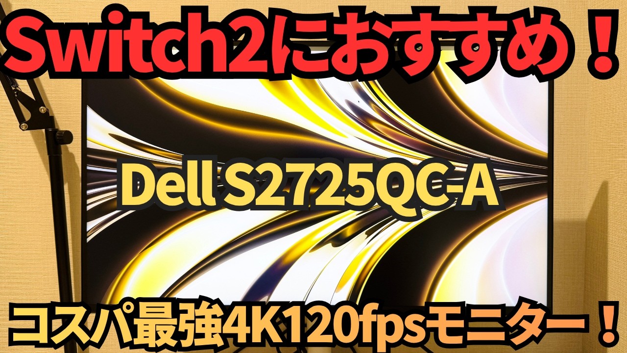 DELL S2725QC-A Review] Great for Switch 2! A High-Value 4K 120Hz 