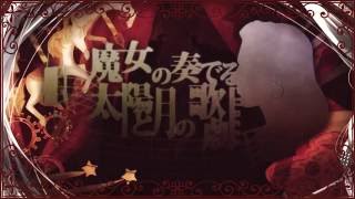【IA】魔女の奏でる太陽と月の歌劇【オリジナルMV】